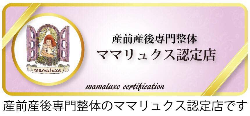 産前産後専門整体　ママリュクス認定店