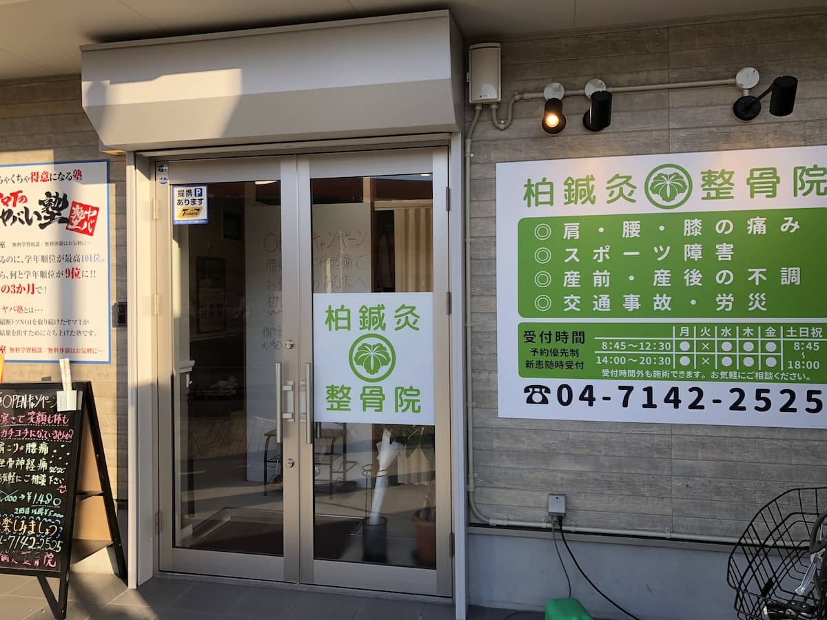 柏鍼灸整骨院へ到着！ 途中でわからなくなった場合もお気軽にお電話ください。 TEL：04－7142－2525
