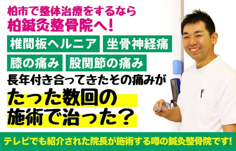 柏市で整体治療をするなら 柏鍼灸整骨院へ!