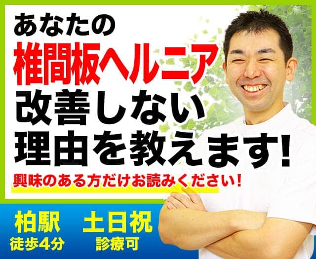 あなたの椎間板ヘルニアが改善しない理由教えます!