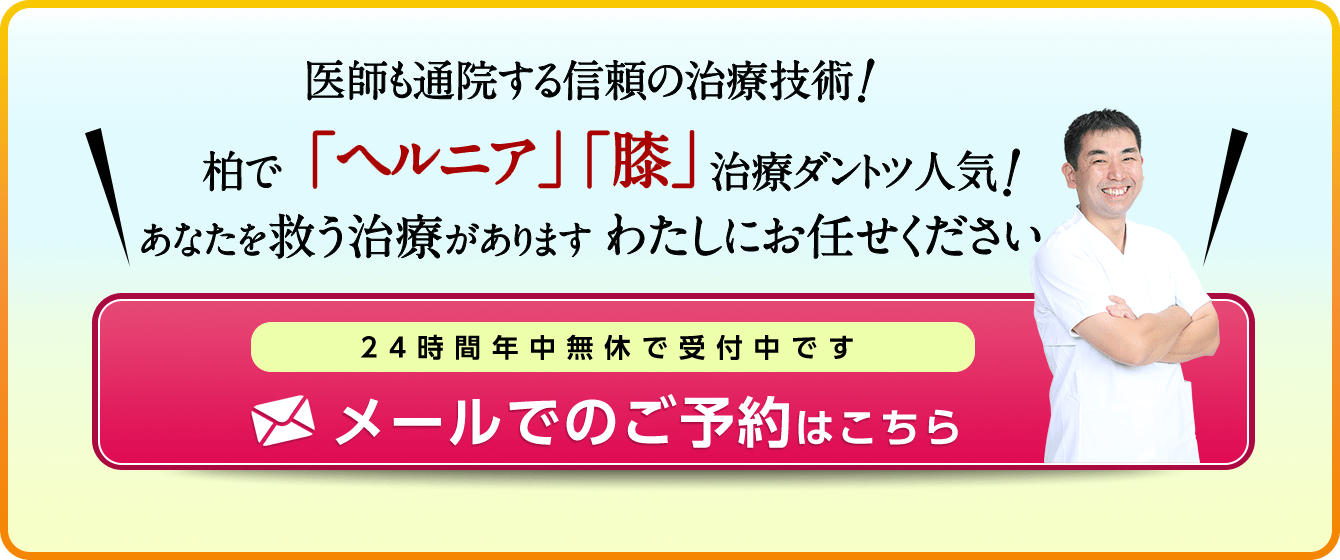 医師も通院する信頼の治療技術　柏でヘルニア・膝治療ダントツ人気！あなたを救う治療があります