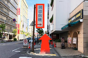 この通りに出ますのでこのまま道なりに進みます。 目印の岡田病院の看板です。