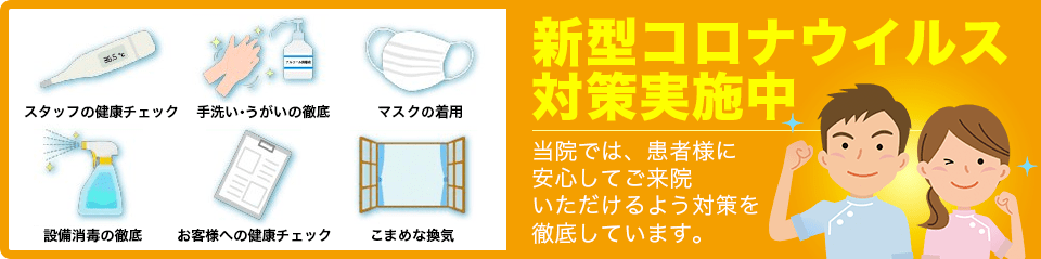 新型コロナウイルス 对策美施中