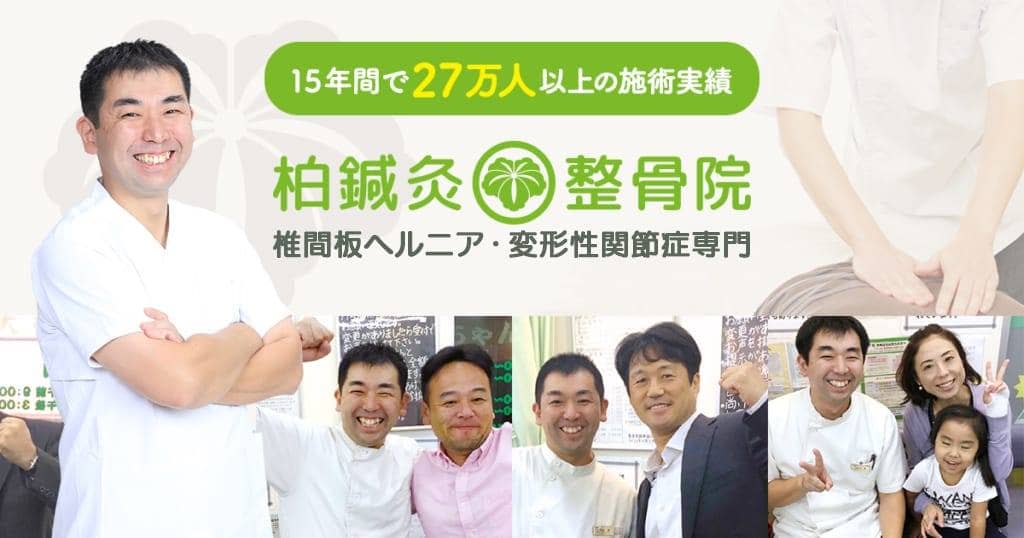 柏鍼灸整骨院