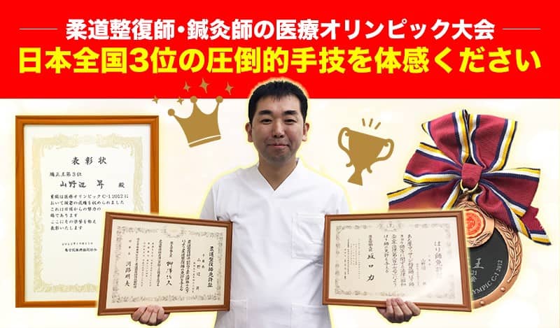 柔道整復師・鍼灸師の医療オリンピック大会 日本全国3位の圧倒的手技を体感ください