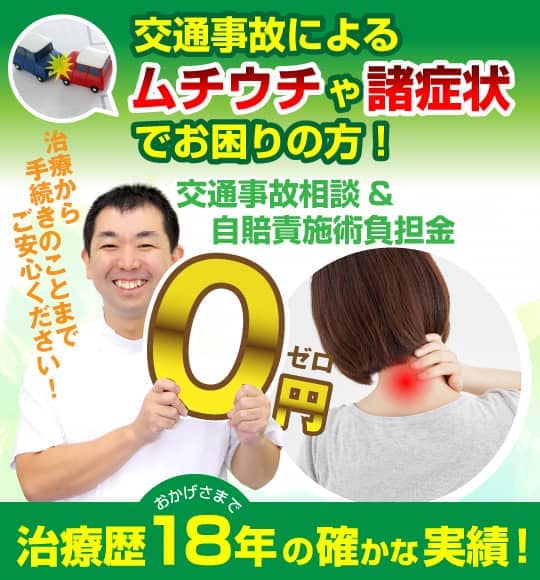 交通事故によるむちうち治療は自賠責施術負担金0円の柏鍼灸整骨院へ