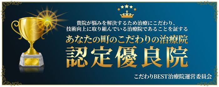 柏鍼灸整骨院は認定優良院です