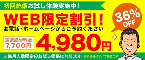 柏鍼灸整骨院 WEB限定割引