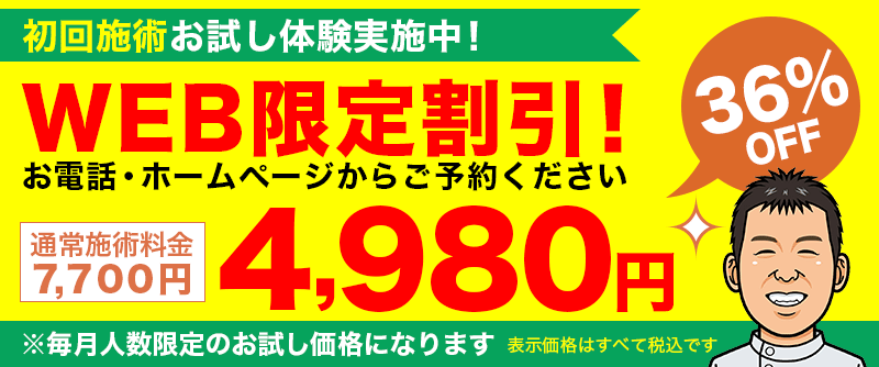 柏鍼灸整骨院　WEB限定割引