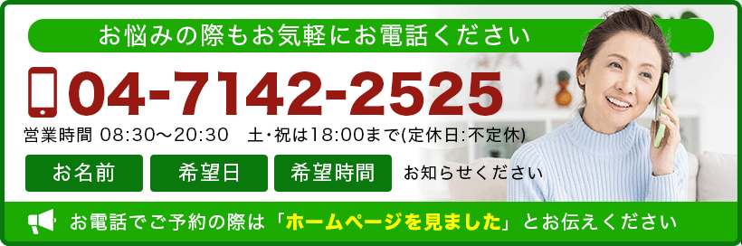 柏鍼灸整骨院へ　お電話ください